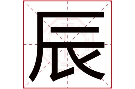 辰字五行|五行汉字属性查询